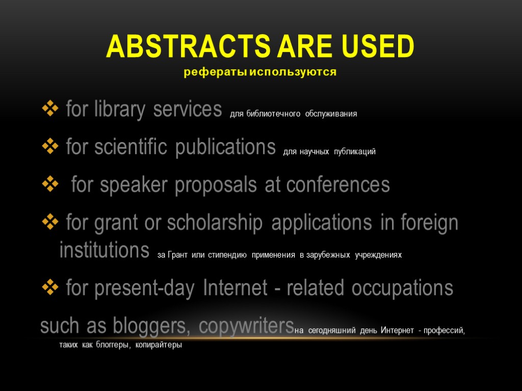 ABSTRACTS ARE USED рефераты используются for library services для библиотечного обслуживания for scientific publications